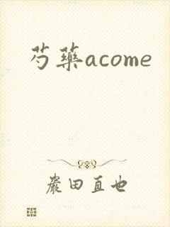 芍药acome封面