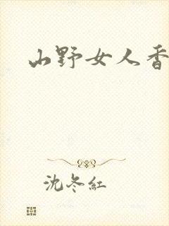 山野女人香封面