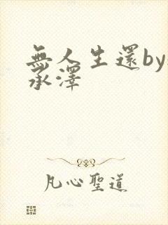 无人生还by魏承泽封面