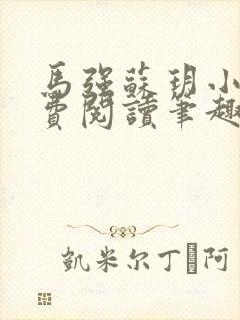 马强苏玥小说免费阅读笔趣阁
