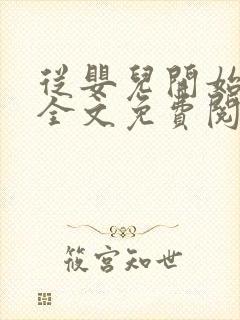 从婴儿开始入道全文免费阅读封面