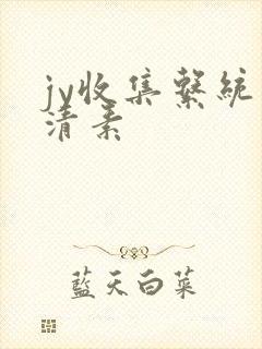 jy收集系统白清素