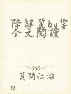 降解质by响耳全文阅读