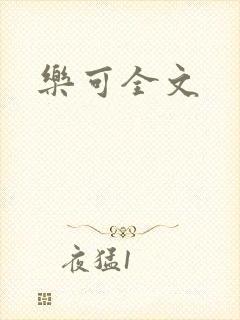 乐可全文