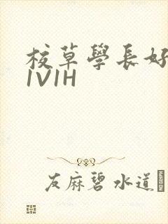 校草学长好会吸1V1H封面