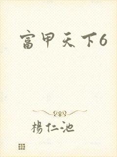 富甲天下6