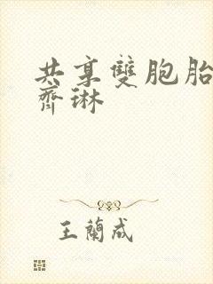 共享双胞胎齐娜齐琳