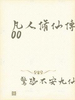 凡人修仙传5200