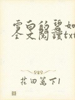 雪白的碧如老师全文阅读txt封面