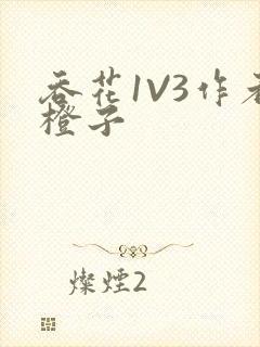 吞花1V3作者橙子封面
