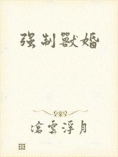 强制兽婚