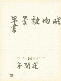 早晨被肉醒h秘书
