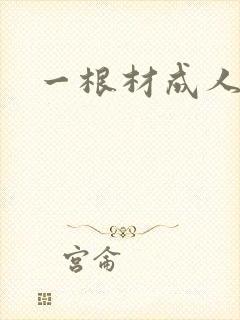 一根材成人