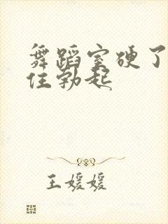 舞蹈室硬了忍不住勃起