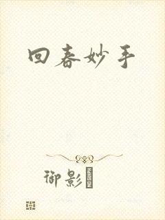 回春妙手