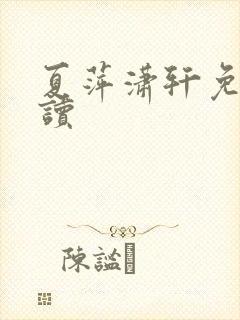 夏萍潇轩免费阅读