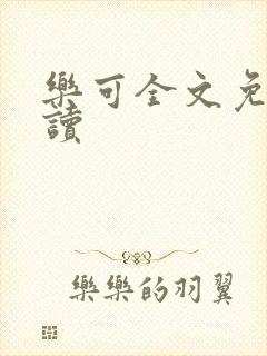 乐可全文免费阅读