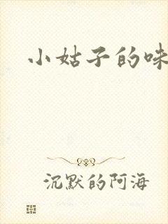 小姑子的味道