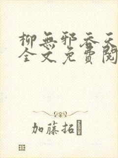 柳无邪吞天神鼎全文免费阅读