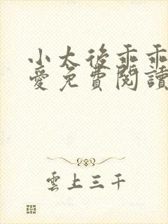 小太后乖乖让朕爱免费阅读小说
