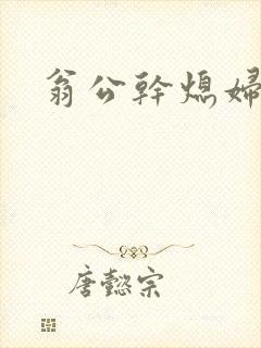 翁公干熄妇