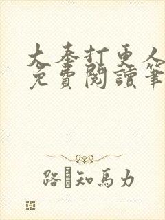 大奉打更人小说免费阅读笔趣阁