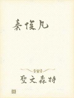 秦俊凡