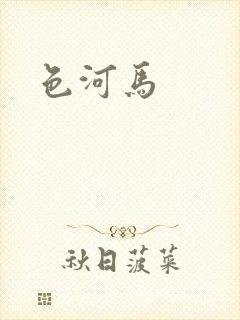 色河马