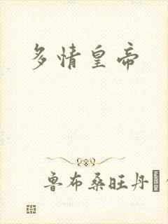 多情皇帝