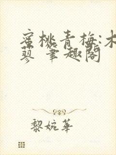 蜜桃青梅:木天蓼 笔趣阁