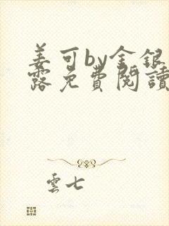 姜可by金银花露免费阅读全文在线笔趣阁