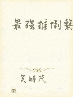最强推倒系统