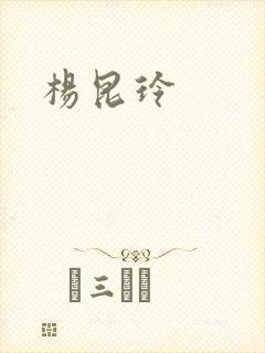 杨昆玲