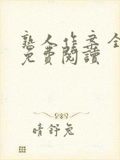 熟人作案 全文免费阅读