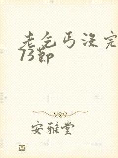 老乞丐没完没了73节封面