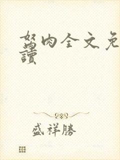 胬肉全文免费阅读