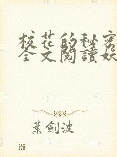 校花的秘密免费全文阅读妖夜宇