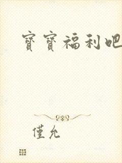 宝宝福利吧