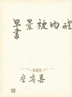 早晨被肉醒h秘书