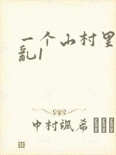 一个山村里的全乱1