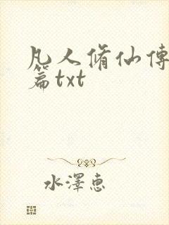 凡人修仙传仙界篇txt