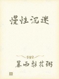 慢性沉迷