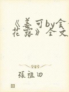 《姜可by金银花露》全文免费阅读封面