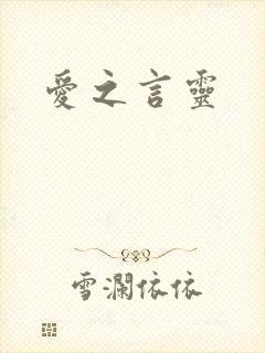 爱之言灵