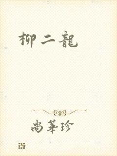 柳二龙