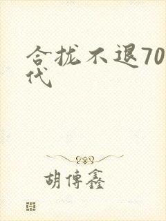 合拢不退70年代封面