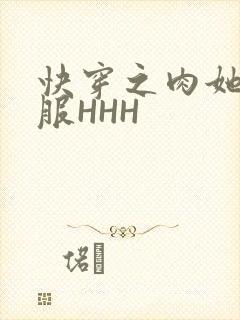 快穿之肉她好舒服HHH