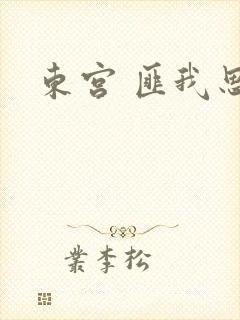 东宫 匪我思存封面