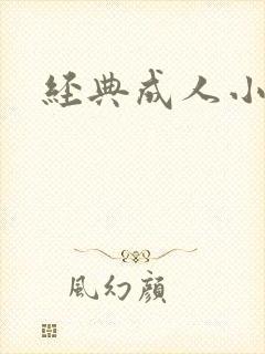 经典成人小说