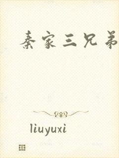 秦家三兄弟